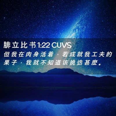 Picture 02 - 腓 立 比 书 1:22 CUVS - 但 我 在 肉 身 活 着 ， 若 成 就 我 - Bible Verse Picture