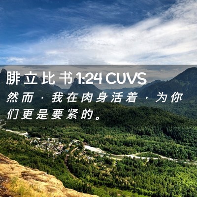Picture 02 - 腓 立 比 书 1:24 CUVS - 然 而 ， 我 在 肉 身 活 着 ， 为 你 - Bible Verse Picture