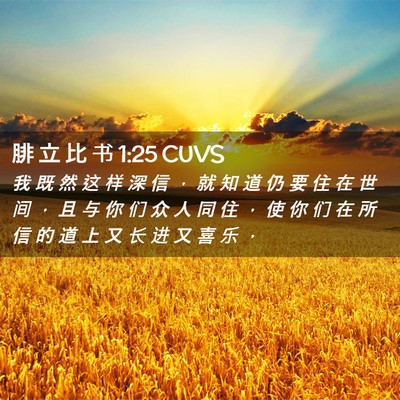Picture 02 - 腓 立 比 书 1:25 CUVS - 我 既 然 这 样 深 信 ， 就 知 道 仍 - Bible Verse Picture