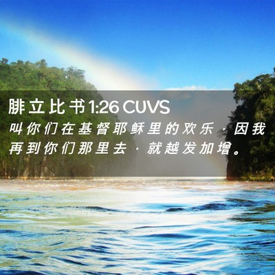 Picture 02 - 腓 立 比 书 1:26 CUVS - 叫 你 们 在 基 督 耶 稣 里 的 欢 乐 - Bible Verse Picture