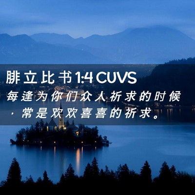 Picture 02 - 腓 立 比 书 1:4 CUVS - 每 逢 为 你 们 众 人 祈 求 的 时 候 - Bible Verse Picture