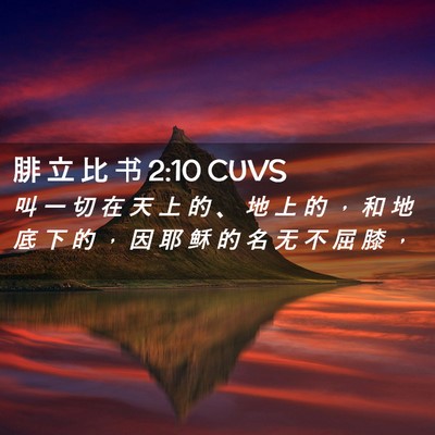 Picture 02 - 腓 立 比 书 2:10 CUVS - 叫 一 切 在 天 上 的 、 地 上 的 ， - Bible Verse Picture