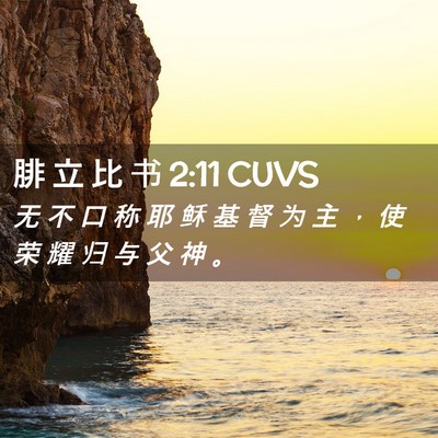Picture 02 - 腓 立 比 书 2:11 CUVS - 无 不 口 称 耶 稣 基 督 为 主 ， 使 - Bible Verse Picture