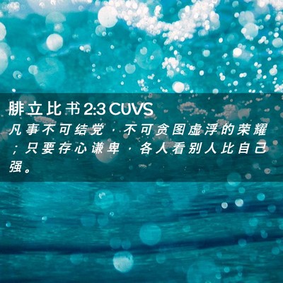 Picture 02 - 腓 立 比 书 2:3 CUVS - 凡 事 不 可 结 党 ， 不 可 贪 图 虚 - Bible Verse Picture