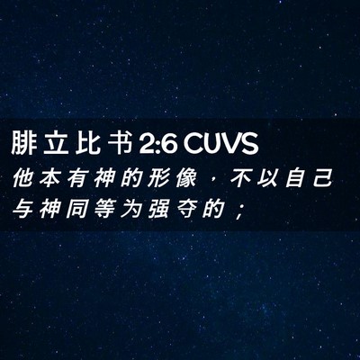 Picture 02 - 腓 立 比 书 2:6 CUVS - 他 本 有 神 的 形 像 ， 不 以 自 己 - Bible Verse Picture