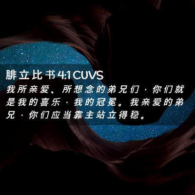 Picture 02 - 腓 立 比 书 4:1 CUVS - 我 所 亲 爱 、 所 想 念 的 弟 兄 们 - Bible Verse Picture