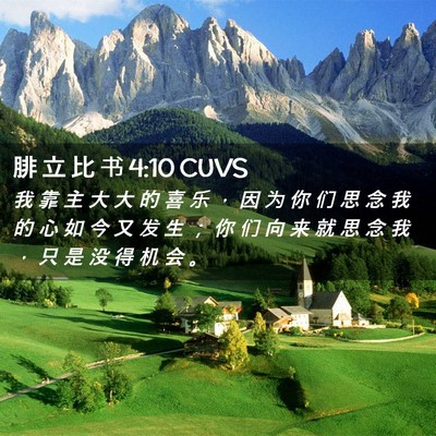 Picture 02 - 腓 立 比 书 4:10 CUVS - 我 靠 主 大 大 的 喜 乐 ， 因 为 你 - Bible Verse Picture