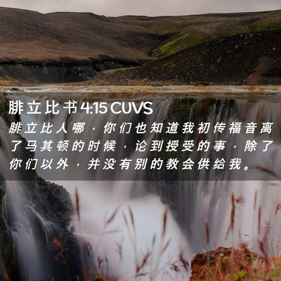 Picture 02 - 腓 立 比 书 4:15 CUVS - 腓 立 比 人 哪 ， 你 们 也 知 道 我 - Bible Verse Picture