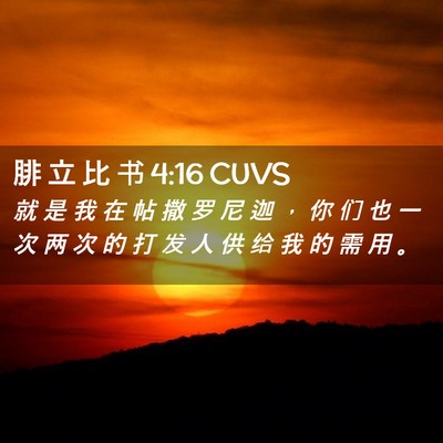 Picture 02 - 腓 立 比 书 4:16 CUVS - 就 是 我 在 帖 撒 罗 尼 迦 ， 你 们 - Bible Verse Picture