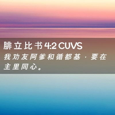 Picture 02 - 腓 立 比 书 4:2 CUVS - 我 劝 友 阿 爹 和 循 都 基 ， 要 在 - Bible Verse Picture