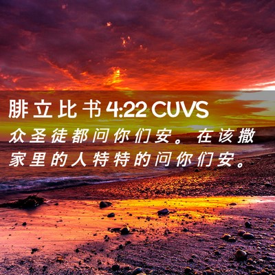 Picture 02 - 腓 立 比 书 4:22 CUVS - 众 圣 徒 都 问 你 们 安 。 在 该 撒 - Bible Verse Picture