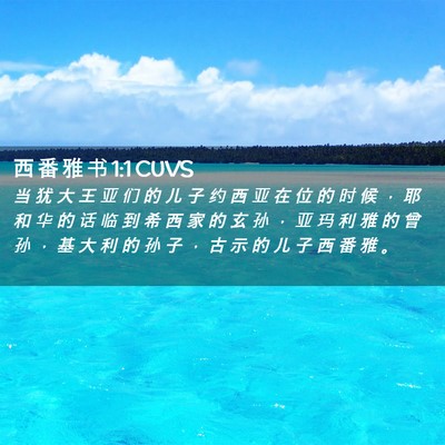 Picture 02 - 西 番 雅 书 1:1 CUVS - 当 犹 大 王 亚 们 的 儿 子 约 西 亚 - Bible Verse Picture