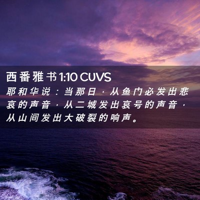 Picture 02 - 西 番 雅 书 1:10 CUVS - 耶 和 华 说 ： 当 那 日 ， 从 鱼 门 - Bible Verse Picture