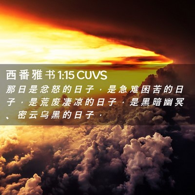 Picture 02 - 西 番 雅 书 1:15 CUVS - 那 日 是 忿 怒 的 日 子 ， 是 急 难 - Bible Verse Picture