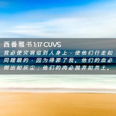 Picture 02 - 西 番 雅 书 1:17 CUVS - 我 必 使 灾 祸 临 到 人 身 上 ， 使 - Bible Verse Picture