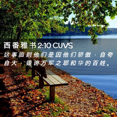 Picture 02 - 西 番 雅 书 2:10 CUVS - 这 事 临 到 他 们 是 因 他 们 骄 傲 - Bible Verse Picture