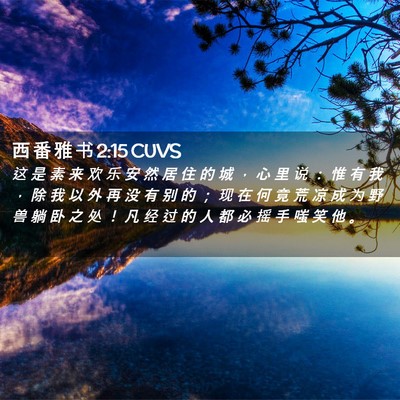 Picture 02 - 西 番 雅 书 2:15 CUVS - 这 是 素 来 欢 乐 安 然 居 住 的 城 - Bible Verse Picture