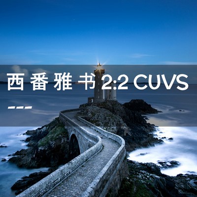 Picture 02 - 西 番 雅 书 2:2 CUVS -  - Bible Verse Picture