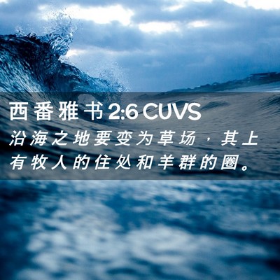 Picture 02 - 西 番 雅 书 2:6 CUVS - 沿 海 之 地 要 变 为 草 场 ， 其 上 - Bible Verse Picture