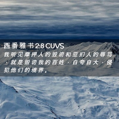 Picture 02 - 西 番 雅 书 2:8 CUVS - 我 听 见 摩 押 人 的 毁 谤 和 亚 扪 - Bible Verse Picture