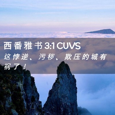 Picture 02 - 西 番 雅 书 3:1 CUVS - 这 悖 逆 、 污 秽 、 欺 压 的 城 有 - Bible Verse Picture