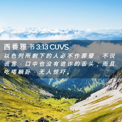 Picture 02 - 西 番 雅 书 3:13 CUVS - 以 色 列 所 剩 下 的 人 必 不 作 罪 - Bible Verse Picture
