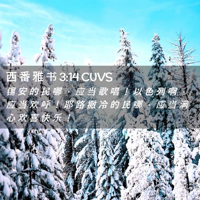 Picture 02 - 西 番 雅 书 3:14 CUVS - 锡 安 的 民 哪 ， 应 当 歌 唱 ！ 以 - Bible Verse Picture