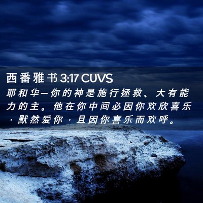 Picture 02 - 西 番 雅 书 3:17 CUVS - 耶 和 华 ─ 你 的 神 是 施 行 拯 救 - Bible Verse Picture