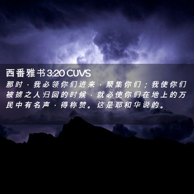 Picture 02 - 西 番 雅 书 3:20 CUVS - 那 时 ， 我 必 领 你 们 进 来 ， 聚 - Bible Verse Picture