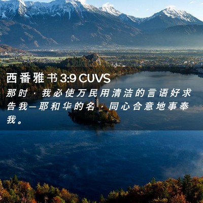Picture 02 - 西 番 雅 书 3:9 CUVS - 那 时 ， 我 必 使 万 民 用 清 洁 的 - Bible Verse Picture