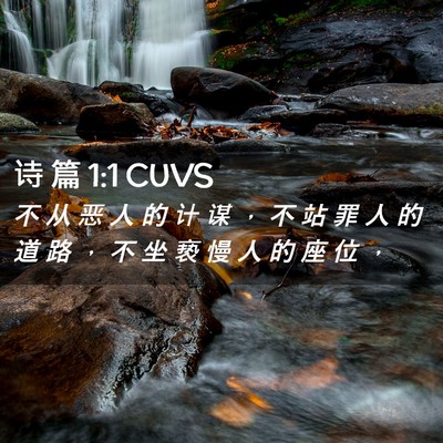 Picture 02 - 诗 篇 1:1 CUVS - 不 从 恶 人 的 计 谋 ， 不 站 罪 人 - Bible Verse Picture