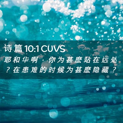 Picture 02 - 诗 篇 10:1 CUVS - 耶 和 华 啊 ， 你 为 甚 麽 站 在 远 - Bible Verse Picture