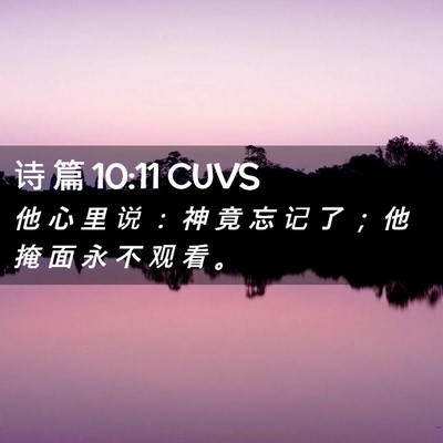Picture 02 - 诗 篇 10:11 CUVS - 他 心 里 说 ： 神 竟 忘 记 了 ； 他 - Bible Verse Picture