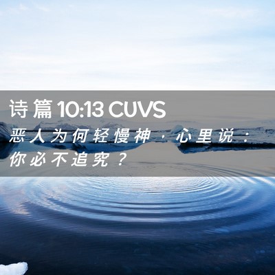 Picture 02 - 诗 篇 10:13 CUVS - 恶 人 为 何 轻 慢 神 ， 心 里 说 ： - Bible Verse Picture