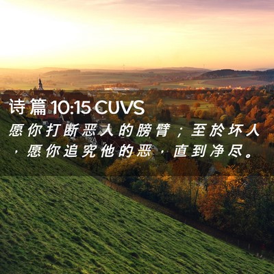 Picture 02 - 诗 篇 10:15 CUVS - 愿 你 打 断 恶 人 的 膀 臂 ； 至 於 - Bible Verse Picture