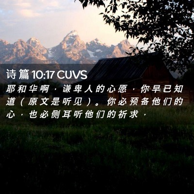 Picture 02 - 诗 篇 10:17 CUVS - 耶 和 华 啊 ， 谦 卑 人 的 心 愿 ， - Bible Verse Picture