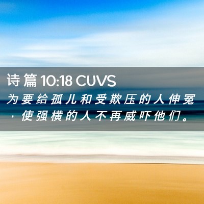Picture 02 - 诗 篇 10:18 CUVS - 为 要 给 孤 儿 和 受 欺 压 的 人 伸 - Bible Verse Picture