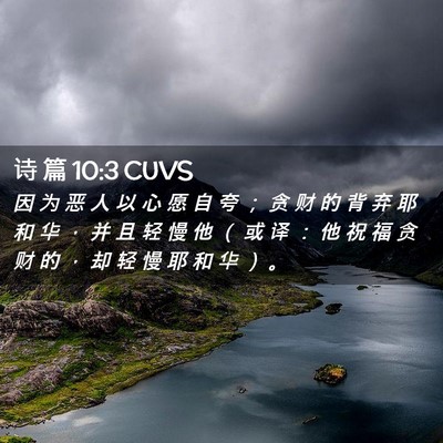 Picture 02 - 诗 篇 10:3 CUVS - 因 为 恶 人 以 心 愿 自 夸 ； 贪 财 - Bible Verse Picture