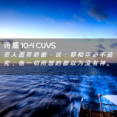 Picture 02 - 诗 篇 10:4 CUVS - 恶 人 面 带 骄 傲 ， 说 ： 耶 和 华 - Bible Verse Picture