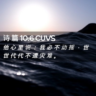 Picture 02 - 诗 篇 10:6 CUVS - 他 心 里 说 ： 我 必 不 动 摇 ， 世 - Bible Verse Picture