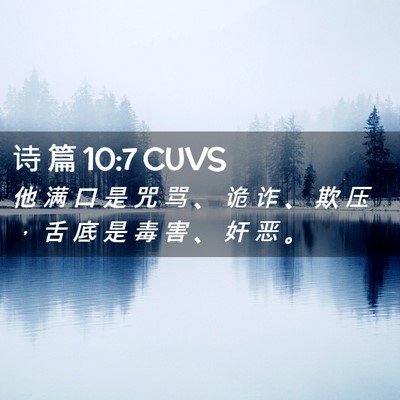 Picture 02 - 诗 篇 10:7 CUVS - 他 满 口 是 咒 骂 、 诡 诈 、 欺 压 - Bible Verse Picture