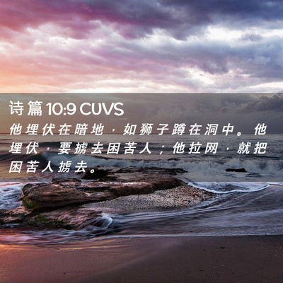 Picture 02 - 诗 篇 10:9 CUVS - 他 埋 伏 在 暗 地 ， 如 狮 子 蹲 在 - Bible Verse Picture
