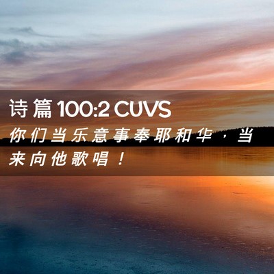 Picture 02 - 诗 篇 100:2 CUVS - 你 们 当 乐 意 事 奉 耶 和 华 ， 当 - Bible Verse Picture