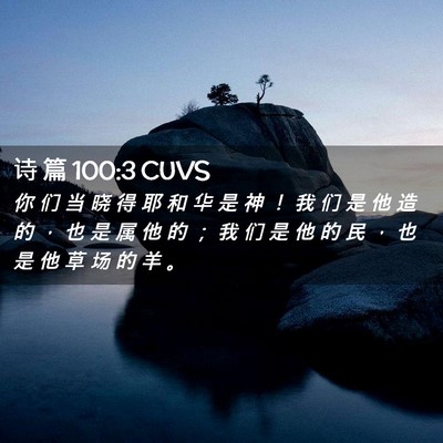 Picture 02 - 诗 篇 100:3 CUVS - 你 们 当 晓 得 耶 和 华 是 神 ！ 我 - Bible Verse Picture