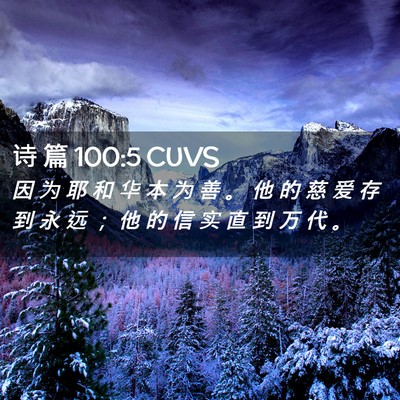 Picture 02 - 诗 篇 100:5 CUVS - 因 为 耶 和 华 本 为 善 。 他 的 慈 - Bible Verse Picture
