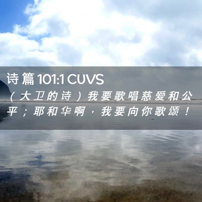 Picture 02 - 诗 篇 101:1 CUVS - （ 大 卫 的 诗 ） 我 要 歌 唱 慈 爱 - Bible Verse Picture