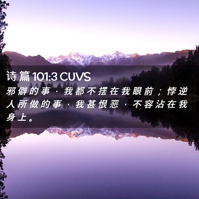 Picture 02 - 诗 篇 101:3 CUVS - 邪 僻 的 事 ， 我 都 不 摆 在 我 眼 - Bible Verse Picture