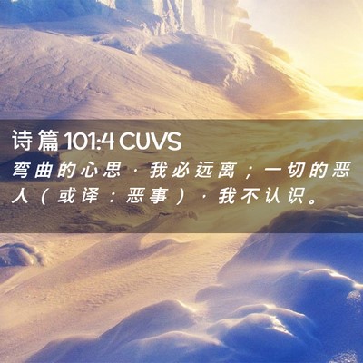 Picture 02 - 诗 篇 101:4 CUVS - 弯 曲 的 心 思 ， 我 必 远 离 ； 一 - Bible Verse Picture
