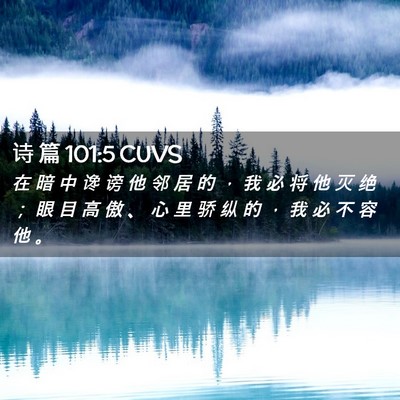 Picture 02 - 诗 篇 101:5 CUVS - 在 暗 中 谗 谤 他 邻 居 的 ， 我 必 - Bible Verse Picture