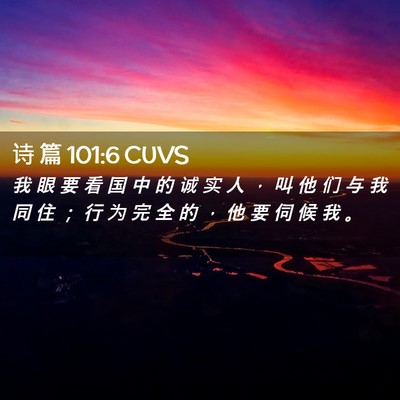 Picture 02 - 诗 篇 101:6 CUVS - 我 眼 要 看 国 中 的 诚 实 人 ， 叫 - Bible Verse Picture